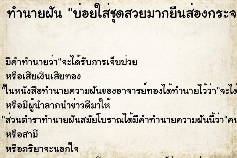 ทำนายฝันทำนายฝันบ่อยใส่ชุดสวยมากยืนส่องกระจก