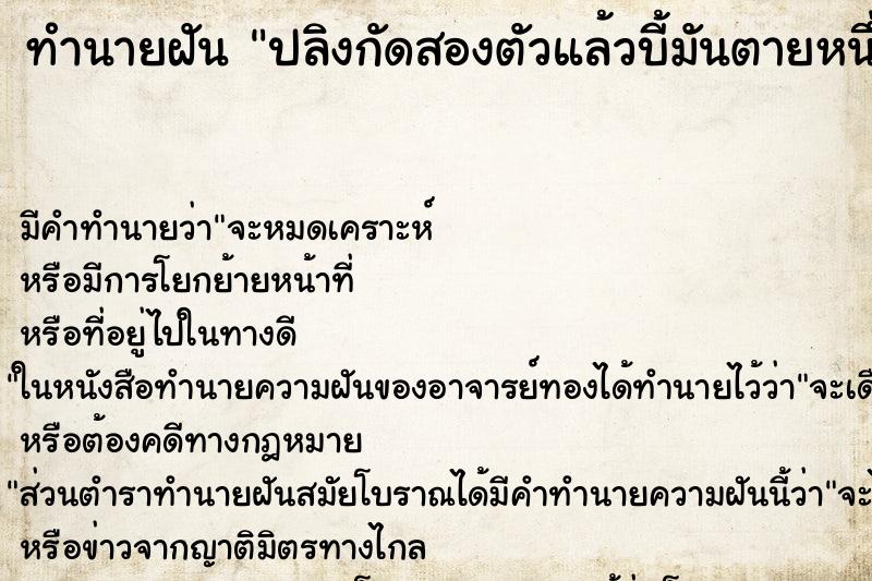 ทำนายฝันทำนายฝันปลิงกัดสองตัวแล้วบี้มันตายหนึ่งตัว