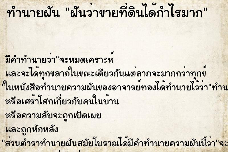 ทำนายฝันทำนายฝันฝันว่าขายที่ดินได้กำไรมาก