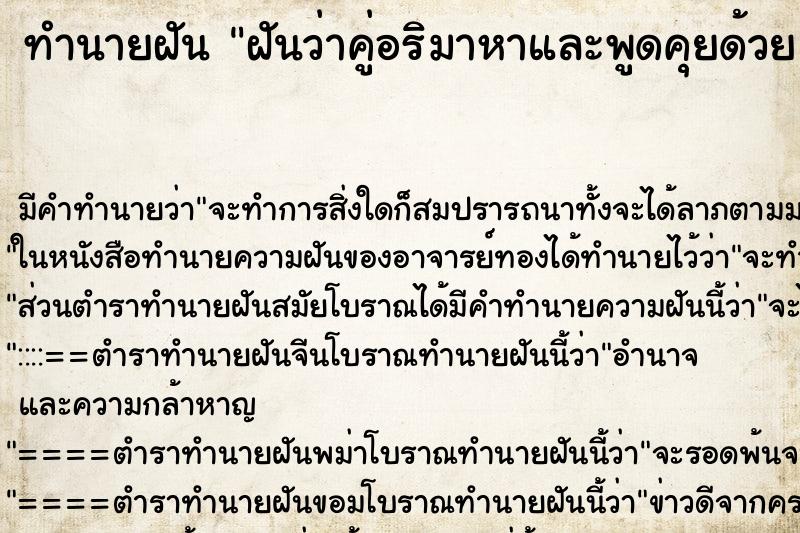 ทำนายฝัน ฝันว่าคู่อริมาหาและพูดคุยด้วย ทำนายฝัน ฝันว่าคู่อริมาหาและพูดคุยด้วย