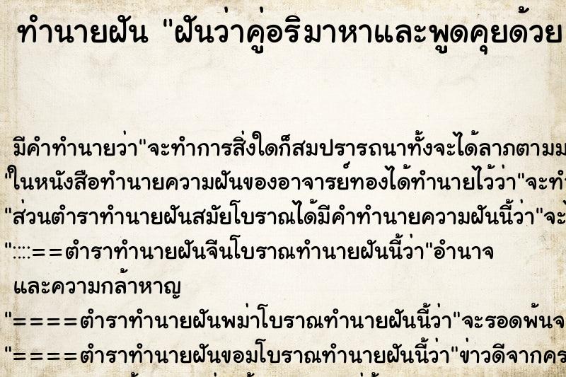 ทำนายฝัน ฝันว่าคู่อริมาหาและพูดคุยด้วย ตำราโบราณ แม่นที่สุดในโลก