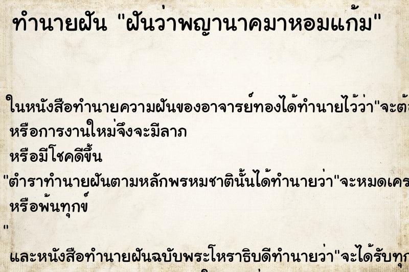 ทำนายฝันทำนายฝันฝันว่าพญานาคมาหอมแก้ม