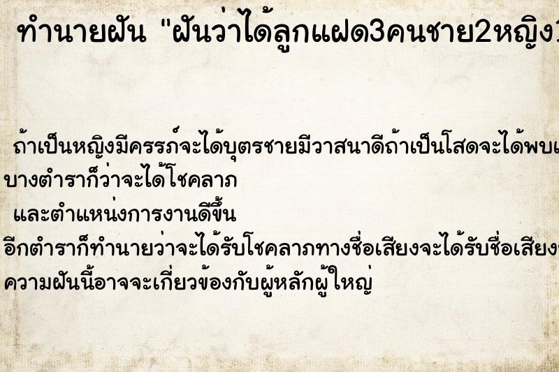 ทำนายฝัน ฝันว่าได้ลูกแฝด3คนชาย2หญิง1 ทำนายฝัน ฝันว่าได้ลูกแฝด3คนชาย2หญิง1