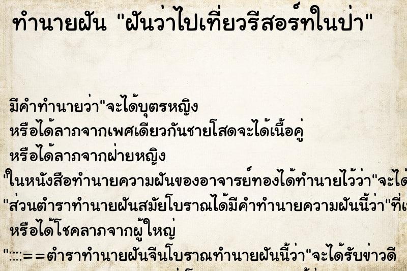 ทำนายฝัน ฝันว่าไปเที่ยวรีสอร์ทในป่า ทำนายฝัน ฝันว่าไปเที่ยวรีสอร์ทในป่า