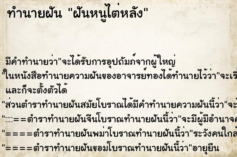 ทำนายฝันทำนายฝันฝันหนูไต่หลัง