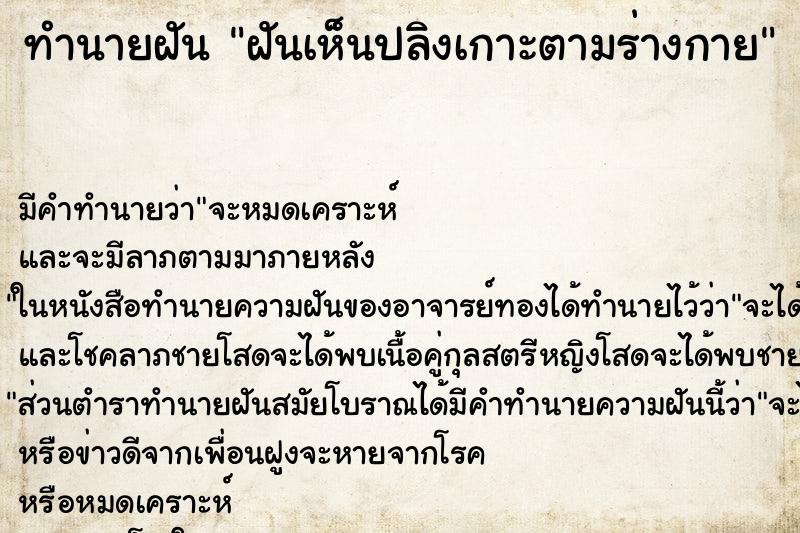 ทำนายฝันทำนายฝันฝันเห็นปลิงเกาะตามร่างกาย