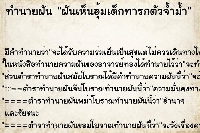 ทำนายฝันทำนายฝันฝันเห็นอุ้มเด็กทารกตัวจ้ำม้ำ