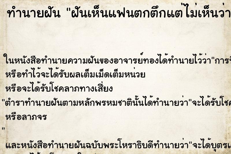 ทำนายฝันทำนายฝันฝันเห็นแฟนตกตึกแต่ไม่เห็นว่าตาย