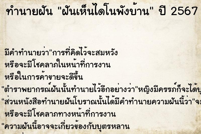 ทำนายฝันฝันเห็นไดโนพังบ้าน ทำนายฝันทำนายฝันฝันเห็นไดโนพังบ้าน