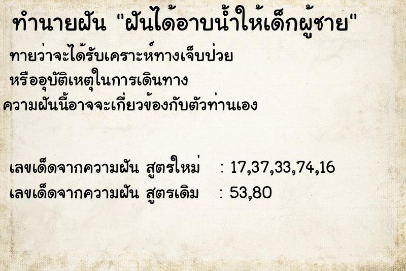ทำนายฝันทำนายฝันฝันได้อาบน้ำให้เด็กผู้ชาย