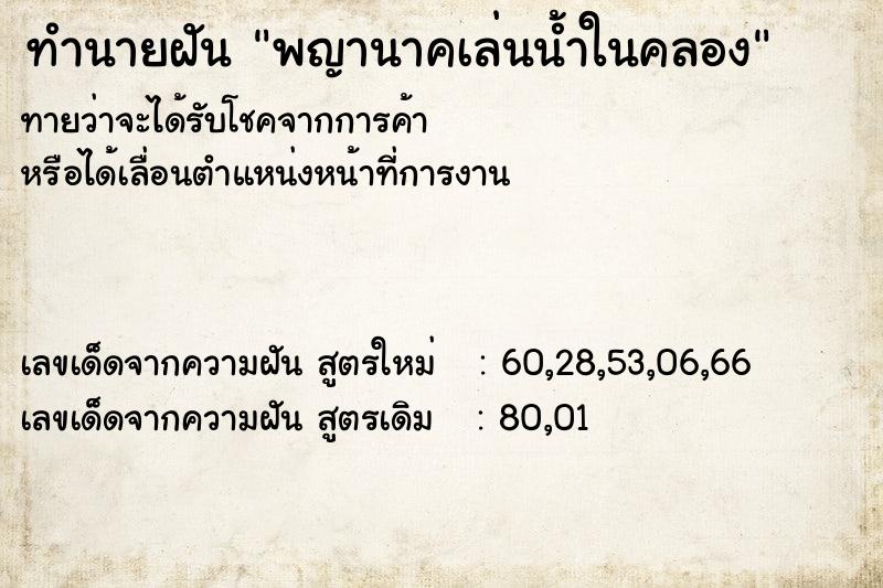 ทำนายฝันพญานาคเล่นน้ำในคลอง ทำนายฝันทำนายฝันพญานาคเล่นน้ำในคลอง