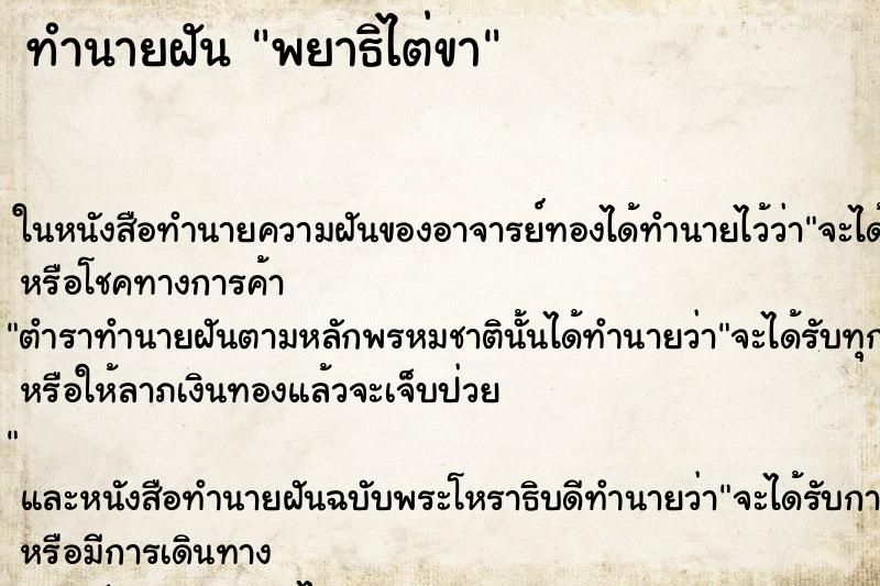 ทำนายฝัน พยาธิไต่ขา ตำราโบราณ แม่นที่สุดในโลก