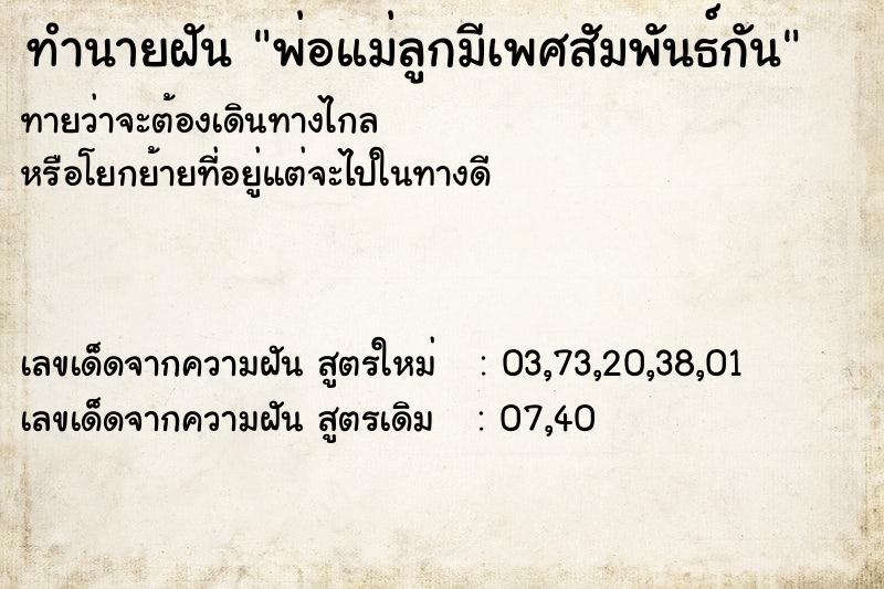 ทำนายฝันพ่อแม่ลูกมีเพศสัมพันธ์กัน ทำนายฝันทำนายฝันพ่อแม่ลูกมีเพศสัมพันธ์กัน