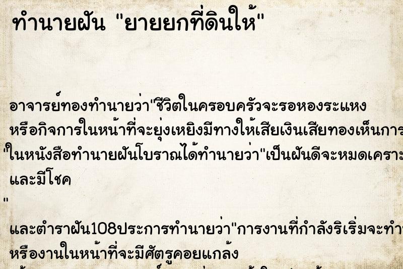 ทำนายฝัน ยายยกที่ดินให้ ตำราโบราณ แม่นที่สุดในโลก