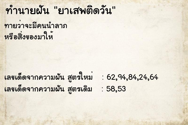 ทำนายฝันยาเสพติดวัน ทำนายฝันทำนายฝันยาเสพติดวัน