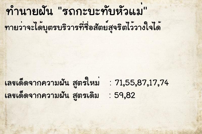 ทำนายฝันรถกะบะทับหัวแม่ ทำนายฝันทำนายฝันรถกะบะทับหัวแม่