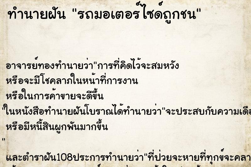ทำนายฝันรถมอเตอร์ไซด์ถูกชน ทำนายฝันทำนายฝันรถมอเตอร์ไซด์ถูกชน