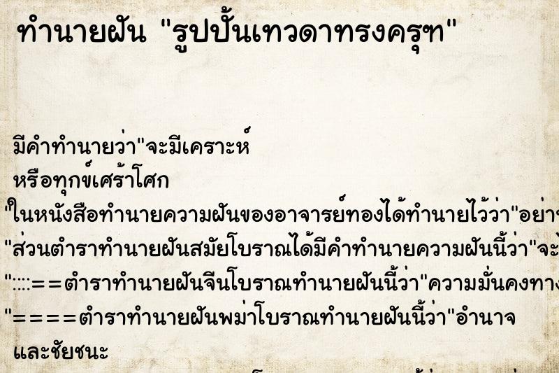 ทำนายฝันทำนายฝันรูปปั้นเทวดาทรงครุฑ