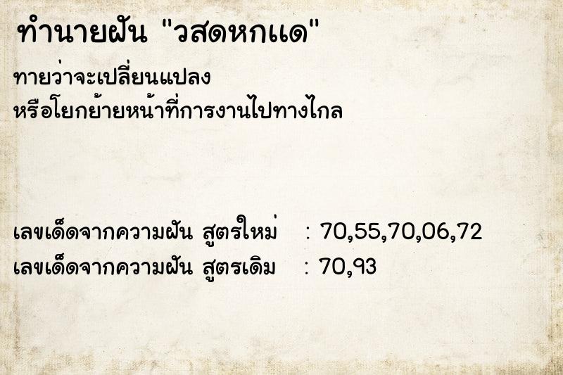 ทำนายฝันวสดหกเเด ทำนายฝันทำนายฝันวสดหกเเด