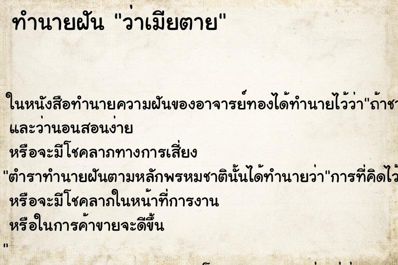 ทำนายฝันว่าเมียตาย ทำนายฝันทำนายฝันว่าเมียตาย