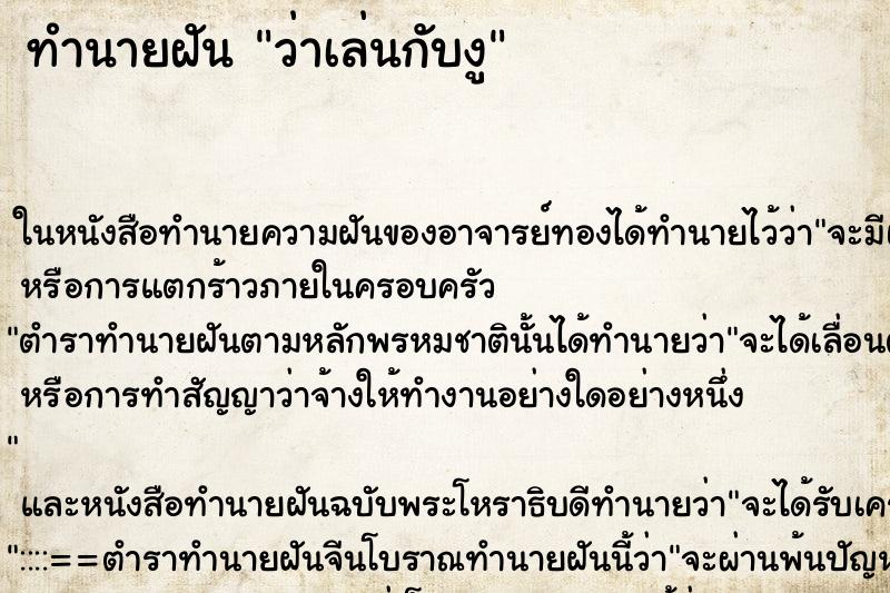 ทำนายฝันทำนายฝันว่าเล่นกับงู