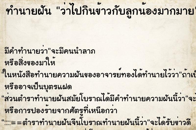 ทำนายฝัน ว่าไปกินข้าวกับลูกน้องมากมาย ทำนายฝัน ว่าไปกินข้าวกับลูกน้องมากมาย