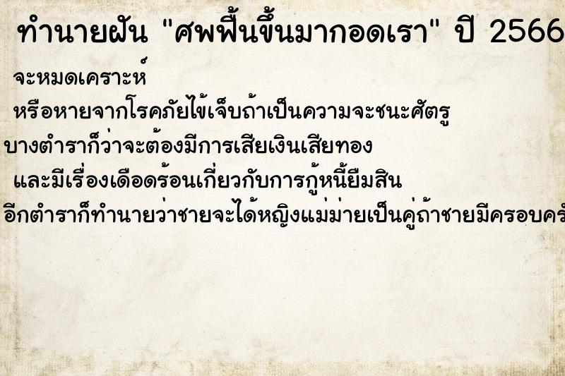 ทำนายฝันทำนายฝันศพฟื้นขึ้นมากอดเรา