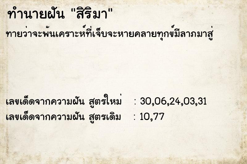 ทำนายฝันสิริมา ทำนายฝันทำนายฝันสิริมา