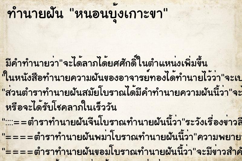 ทำนายฝัน หนอนบุ้งเกาะขา ตำราโบราณ แม่นที่สุดในโลก