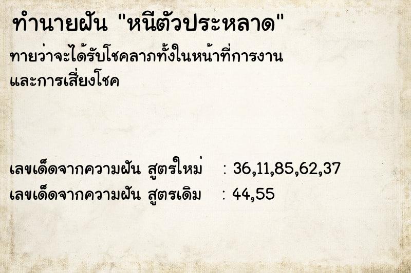ทำนายฝันหนีตัวประหลาด ทำนายฝันทำนายฝันหนีตัวประหลาด