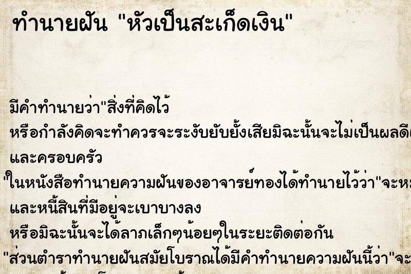 ทำนายฝัน หัวเป็นสะเก็ดเงิน ทำนายฝัน หัวเป็นสะเก็ดเงิน