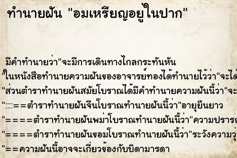 ทำนายฝัน อมเหรียญอยู่ในปาก ทำนายฝัน อมเหรียญอยู่ในปาก