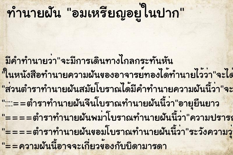 ทำนายฝัน อมเหรียญอยู่ในปาก ตำราโบราณ แม่นที่สุดในโลก