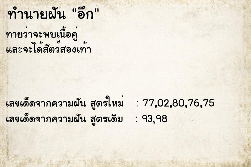 ทำนายฝันอึก ทำนายฝันทำนายฝันอึก