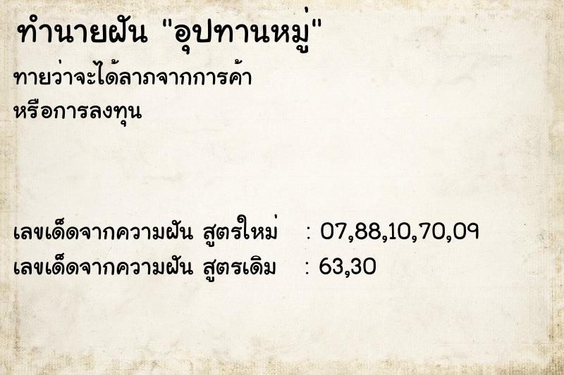 ทำนายฝันอุปทานหมู่ ทำนายฝันทำนายฝันอุปทานหมู่