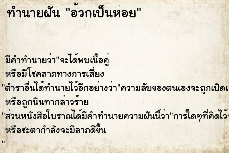 ทำนายฝัน อ้วกเป็นหอย ทำนายฝัน อ้วกเป็นหอย