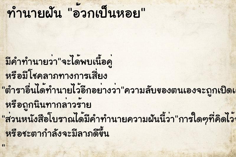 ทำนายฝัน อ้วกเป็นหอย ตำราโบราณ แม่นที่สุดในโลก