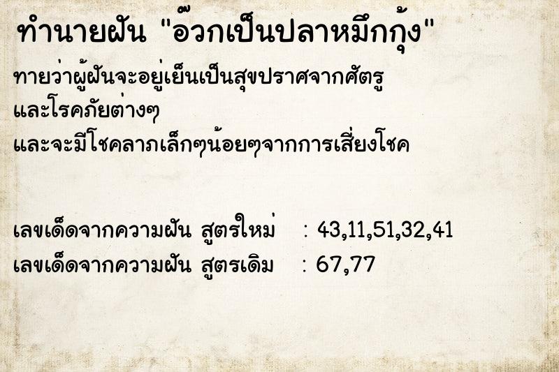 ทำนายฝันทำนายฝันอ๊วกเป็นปลาหมึกกุ้ง