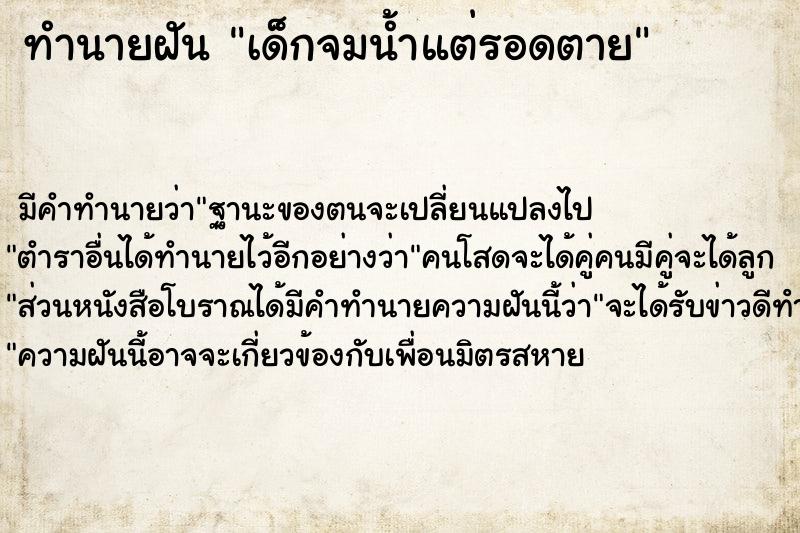 ทำนายฝัน เด็กจมน้ำแต่รอดตาย ทำนายฝัน เด็กจมน้ำแต่รอดตาย
