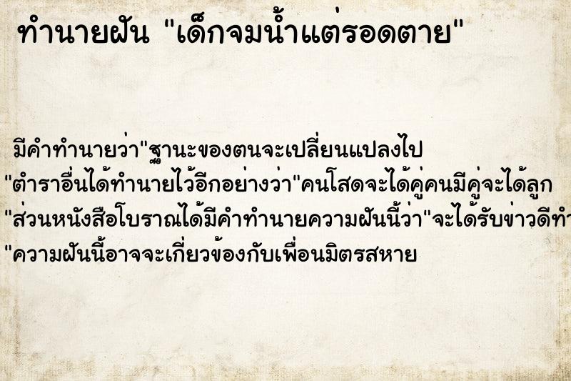 ทำนายฝัน เด็กจมน้ำแต่รอดตาย ตำราโบราณ แม่นที่สุดในโลก