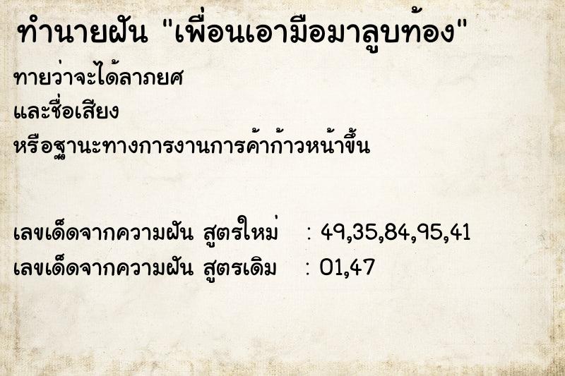 ทำนายฝัน เพื่อนเอามือมาลูบท้อง ทำนายฝัน เพื่อนเอามือมาลูบท้อง