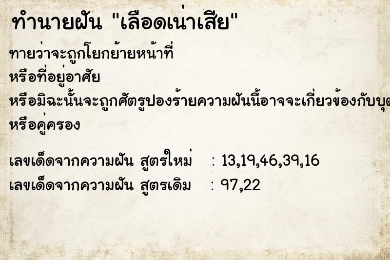 ทำนายฝันทำนายฝันเลือดเน่าเสีย