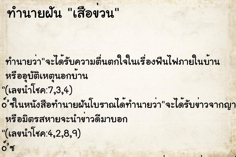 ทำนายฝัน เสือข่วน ทำนายฝัน เสือข่วน