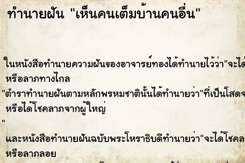 ทำนายฝัน เห็นคนเต็มบ้านคนอื่น ทำนายฝัน เห็นคนเต็มบ้านคนอื่น