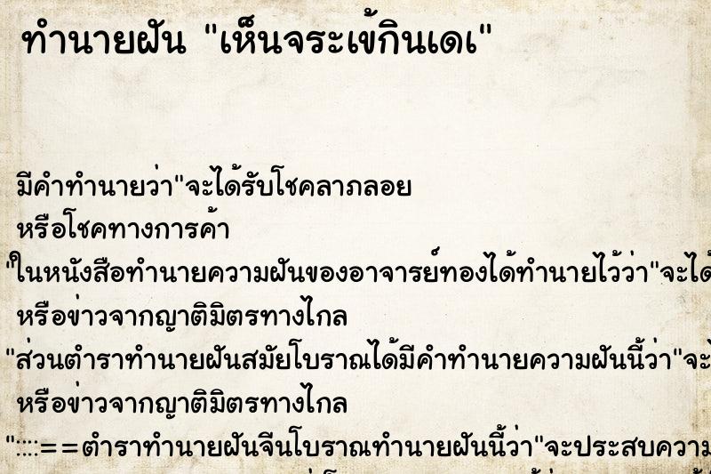 ทำนายฝัน เห็นจระเข้กินเดà ทำนายฝัน เห็นจระเข้กินเดà