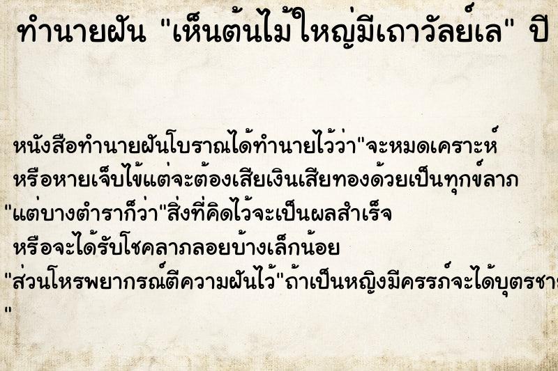 ทำนายฝันเห็นต้นไม้ใหญ่มีเถาวัลย์เล ทำนายฝันทำนายฝันเห็นต้นไม้ใหญ่มีเถาวัลย์เล