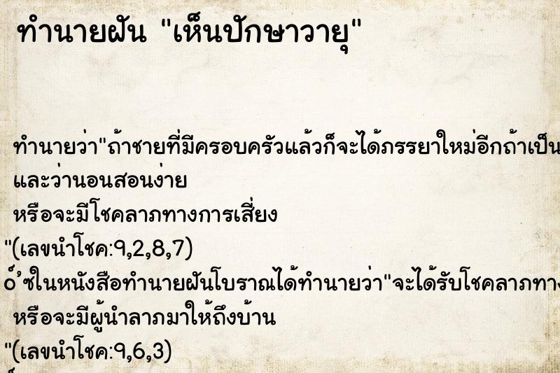 ทำนายฝันทำนายฝันเห็นปักษาวายุ
