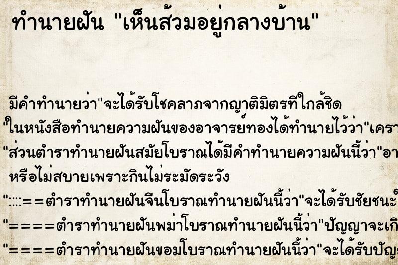 ทำนายฝัน เห็นส้วมอยู่กลางบ้าน ตำราโบราณ แม่นที่สุดในโลก