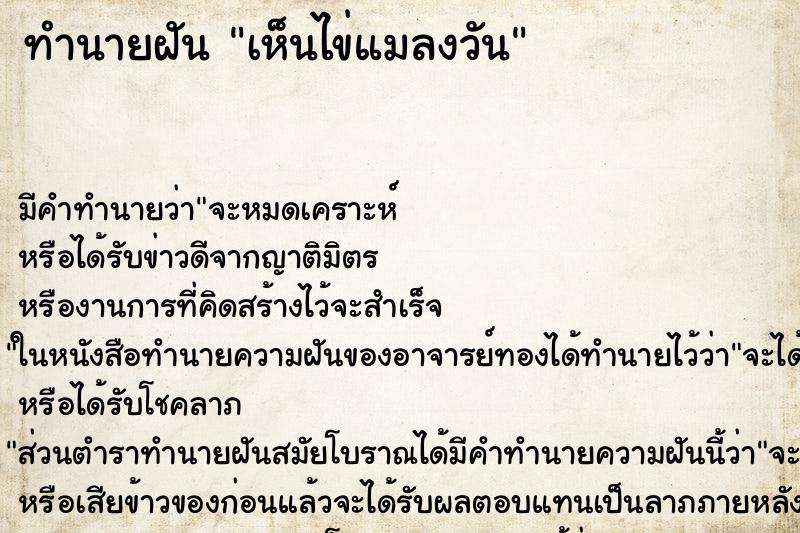 ทำนายฝัน เห็นไข่แมลงวัน ทำนายฝัน เห็นไข่แมลงวัน