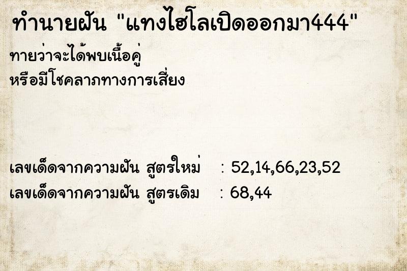 ทำนายฝันทำนายฝันแทงไฮโลเปิดออกมา444